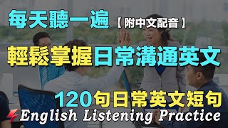 🍀快速提高英文听力｜保姆级英文聽力練習｜120句英文日常對話 越听越清 听懂美国人｜每天 1小時聽英文 OneHourEnglish ｜语言学校｜从零开始学英语｜边睡边听英文｜FlashEnglish