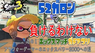 (Splatoon3)52ガロンで負けるわけないXマッチアサリ