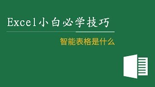 Excel教程小白必学技巧 60： 智能表格是什么