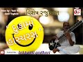 દુહામાં હાસ્યરસ || DUHA MA HASAYRAS || લાખણશી ગઢવી || lakhansi gadhvi || લાખન ચારણ ||