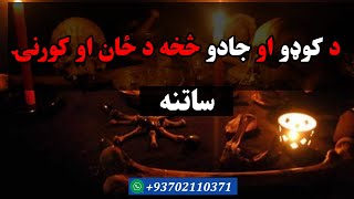 د کوډو او جادو څخه د ځان او کورنۍ ساتنه