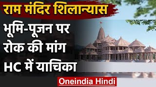 Ayodhya Ram Mandir भूमि पूजन पर रोक की मांग, Allahabad High Court में याचिका दाखिल | वनइंडिया हिंदी