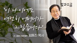 [빛과소금] 이 사람의 喜怒哀樂(희로애락), 임동진 목사