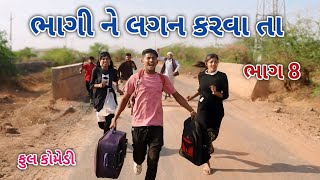 ભાગી ને લગન કરવા તા ભાગ 8 | Jagdish Rathod | gujrati comedy