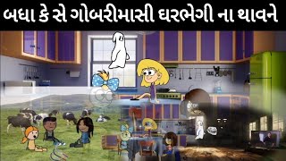 બધા કે સે ગોબરીમાસી ઘરભેગી ના થાવને|badha kese gobrmasi ghar bhegina thav ne