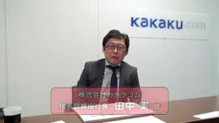 【+YOU応援メッセージ】カカクコム代表取締役社長　田中 実