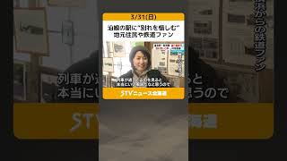 沿線の駅に“別れを惜しむ”地元住民や鉄道ファン　JR根室線 富良野ー新得間が運行最終日 #shorts