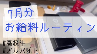 【初投稿】《7月分》お給料ルーティン/高校生 /アルバイト/通信制高校