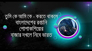 বাংলাদেশের তৈরী গার্মেন্টস শিল্পের বাজার দখলে নিচ্ছে ভারত I