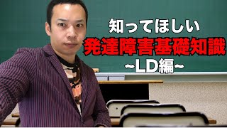 知ってほしい！発達障害基礎知識〜LD編〜