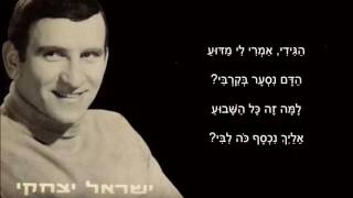 שיר עד - הגידי אמרי לי מדוע - מילים ולחן: ישראל יצחקי | ביצוע: ישראל יצחקי - Hagidi Imri Li Madua