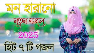 মন শান্তি করা গজল | Bangla Gojol Islamic Gazal নতুন গজল New Bangla Gazal 2025 Ghazal Viral Gajal