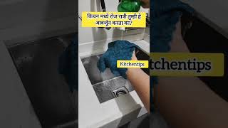 रोज रात्री किचन मध्ये हे आवर्जून करा #kitchentips #shorts