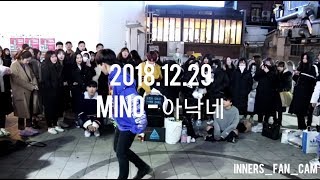 [innerS _ 이너스] 181229 홍대공연 2차 / 송민호 MINO - 아낙네(FIANCÉ) / 김효진 solo