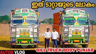 ഇത് ടാറ്റായുടെ ലോകം -GILL Truck Body Building Punjab- AutosVlog