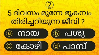 Episode 49 l പൊതുവിജ്ഞാന ക്വിസ് | GK l Mock Test l Quiz l General Knowledge l PSC l MCQ | Qmaster