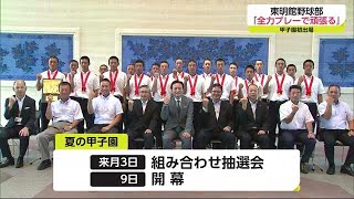 東明館高校野球部が県庁訪問 甲子園での全力プレー誓う【佐賀県】 (21/07/30 17:55)