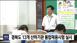 경북도 산하기관 통합 채용시험 공고 / 안동MBC