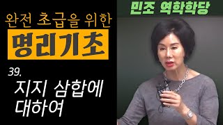 완전 초급을 위한 명리기초 : 39. 지지 삼합에 대하여  [민조 역학학당]