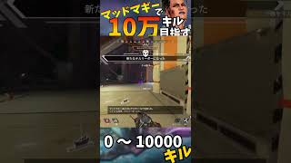 【Apex Legends】マッドマギーで10万キル目指す part43 #ゆっくり実況 #apexlegend   #apex #ゆっくりショート #shorts#ゆっくり#ゆっくり茶番