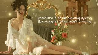 Т.Ариунаа - Улаан Сарнай (Lyrics) - T.Ariunaa - Ulaan Sarnai