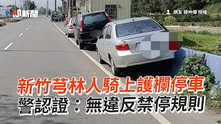 為停車不惜騎上護欄！警認證：無違反禁停規則｜新竹芎林｜停車達人｜看新聞