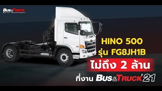 HINO 500 รุ่น FG8JH1B ราคาไม่ถึง 2 ล้าน