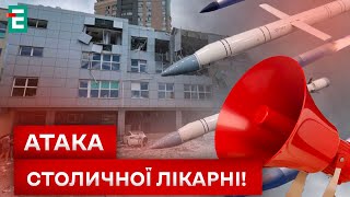 🤯ПОВТОРНИЙ УДАР ПО КИЄВУ! КІЛЬКІСТЬ ЖЕРТВ ЗРОСЛА!