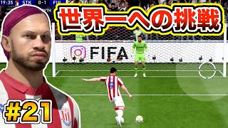 #21【AJ君を世界一のサッカー選手にしよう】今までにない屈辱を味わいました【FIFA20】