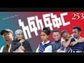 አፍላ ፍቅር - 253 / School life/