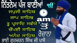 ਅੰਮ੍ਰਿਤ ਵੇਲੇ ਤੋਂ ਨਿੱਤਨੇਮ ਸਾਹਿਬ ਦੀਆਂ ਪੰਜ ਬਾਣੀਆਂ ਦਾ ਪਾਠ ਰੋਜ਼ਾਨਾ ਸਰਵਨ ਕਰੋ ਜੀ ਭਾਈ ਗੁਰਚਰਨ ਸਿੰਘ ਜੀ ਪਾਸੋਂ 🙏