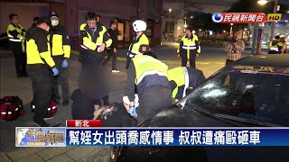 幫姪女出頭喬感情事 叔叔遭痛毆砸車－民視新聞