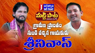 పల్లె పాట గాయకుడు SRINIVAS |మట్టి పాట |జానపద పాటలు| Folk songs