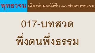 017 บทสวด พึ่งตนพึ่งธรรม ธรรมะ พุทธวจน