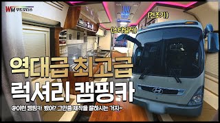 [우드모터스 33회] 역대급 럭셔리 캠핑카! 우드모터스에서 보고가세요~