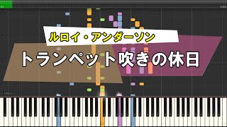 トランペット吹きの休日／ルロイ・アンダーソン『MIDI音源 + Synthesia』～運動会ソング～