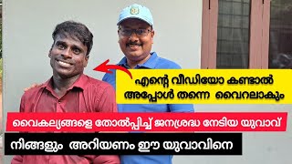 വൈകല്യങ്ങളെ തോൽപ്പിച്ച്  സ്വന്തമായി ജീവിതം മാർഗ്ഗം കണ്ടെത്തിയ യുവാവ് | Handicapped | Nasar thavanur