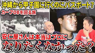 【沖縄初のプロ野球選手】沖縄から甲子園に行くのにパスポートが必要だった？安仁屋さんは本当はプロになりたくなかった？真相を語る【カープOBを回る旅】【安仁屋宗八】【高橋慶彦】【カープ】