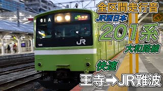 【全区間走行音】JR西日本201系 大和路線 《快速》王寺→JR難波(2020.12.12)