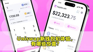 Uniswap新钱包初体验，有哪些惊喜？ $UNI