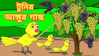 টুনির আঙ্গুর গাছ | Bengali Moral Stories | Rupkothar Golpo|Fairy Tales|Bangla Cartoon|Mojar Story TV