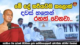 දවස් හතෙන් රහත් වෙන්න | Ven. kebithigollewe amarathissa thero