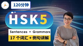 HSK 5 突破词汇【17 个重点词汇 】 - Advanced Chinese Vocabulary with Sentences and Grammar