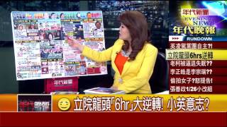 張雅琴挑戰新聞》立院龍頭「6hr」大逆轉!小英意志?