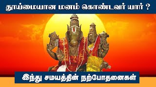 தூய்மையான மனம் கொண்டவர் யார் ? | இந்து சமயத்தின் நற்போதனைகள் |