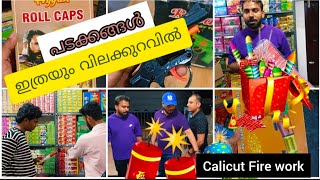 പടക്കങ്ങൾ 🔥ഇത്രയും🧨🔥 വിലക്കുറവിൽ II ഇത് പെട്ടെന്നുള്ള തീരുമാനം