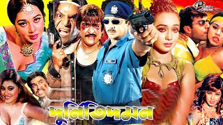 Durniti Domon l Bangla Movies l Rubel Action Film l Poly Bagla Movie l Moyuri &Amit Hasan Hit Movies