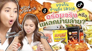 ของกินร้านดัง TikTok อร่อยจริงหรือแหลกม่ายล่าย?