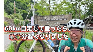 【ロードバイク】60km自走してヤビツTTしたら、タイムはどうなったか？