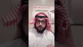 سر من اسرار نظام العمل شرط عدم المنافسة(قناة التيك توك)